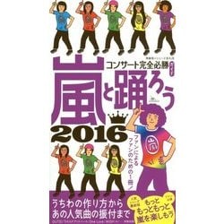 嵐と踊ろう―コンサート完全必勝ガイド〈2016〉 [単行本]