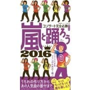 嵐と踊ろう―コンサート完全必勝ガイド〈2016〉 [単行本]