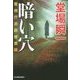 暗い穴―警視庁追跡捜査係(ハルキ文庫) [文庫]