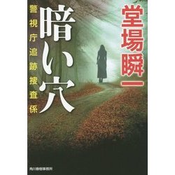 暗い穴―警視庁追跡捜査係(ハルキ文庫) [文庫]