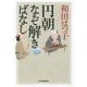 円朝なぞ解きばなし(ハルキ文庫) [文庫]