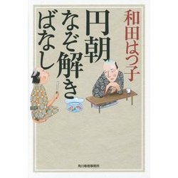 円朝なぞ解きばなし(ハルキ文庫) [文庫]