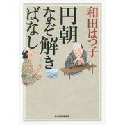 円朝なぞ解きばなし(ハルキ文庫) [文庫]