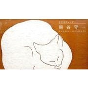 熊谷守一カレンダー 2016 [カレンダー]