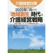 介護経営白書〈2015-2016年版〉2025年に向けた「地域創生」時代の介護経営戦略―経営の価値、サービスの価値を問い直す [単行本]