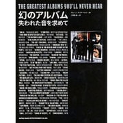 幻のアルバム―失われた音を求めて [単行本]