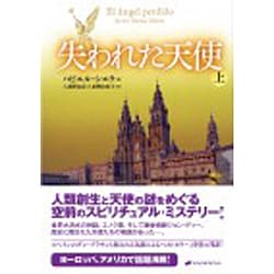 失われた天使〈上〉 [単行本]