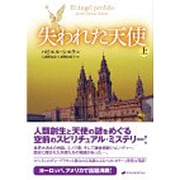 失われた天使〈上〉 [単行本]