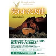 失われた天使〈下〉 [単行本]
