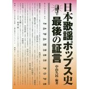 日本歌謡ポップス史 最後の証言 [単行本]