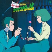 ルパン三世 カリオストロの城 オリジナル・サウンドトラックBGM集
