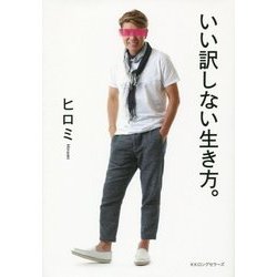 いい訳しない生き方。 [単行本]