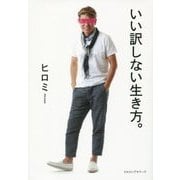 いい訳しない生き方。 [単行本]