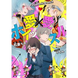 愛(ラブ)×愛(ラブ)ホイッスル(ビーズログ文庫アリス) [文庫]