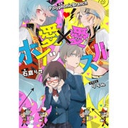 愛(ラブ)×愛(ラブ)ホイッスル(ビーズログ文庫アリス) [文庫]