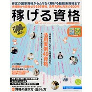 稼げる資格 2015年下半期版(リクルートムック) [ムック・その他]