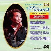 スターカラオケ4 島津亜矢