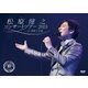 松原健之／松原健之 コンサートツアー 2015-in 浅草公会堂- [DVD]