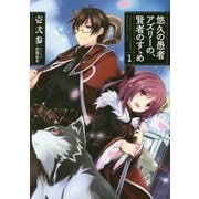 悠久の愚者アズリーの、賢者のすゝめ〈1〉(EARTH STAR NOVEL) [単行本]