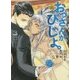 おっさんがびじょ。〈3〉わるものの意地(EARTH STAR NOVEL) [単行本]
