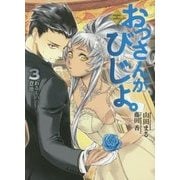 おっさんがびじょ。〈3〉わるものの意地(EARTH STAR NOVEL) [単行本]