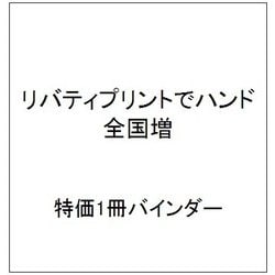 リバティプリントでハンド全国増 特価1冊バインダー [雑誌]