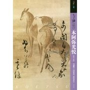 もっと知りたい本阿弥光悦―生涯と作品(アート・ビギナーズ・コレクション) [単行本]