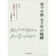 革マル派五十年の軌跡〈第3巻〉真のプロレタリア前衛党への道 [単行本]