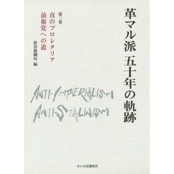 革マル派五十年の軌跡〈第3巻〉真のプロレタリア前衛党への道 [単行本]