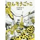 せんそうごっこ 復刻改訂版 [単行本]