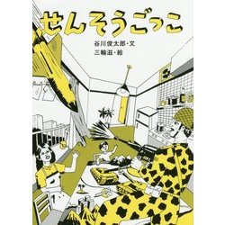 せんそうごっこ 復刻改訂版 [単行本]
