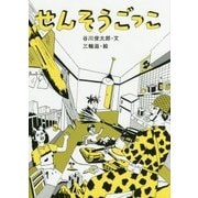 せんそうごっこ 復刻改訂版 [単行本]