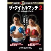 小倉久寛 祝還暦記念コントライブ「ザ・タイトルマッチ2」~笑いのDeath Fight~