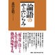 論語のやぶにらみ [単行本]