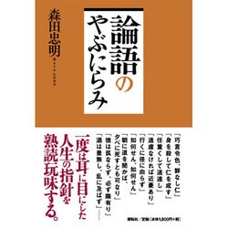 論語のやぶにらみ [単行本]