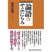 論語のやぶにらみ [単行本]