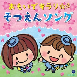 おもいでキラリ☆彡そつえんソング
