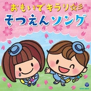 おもいでキラリ☆彡そつえんソング