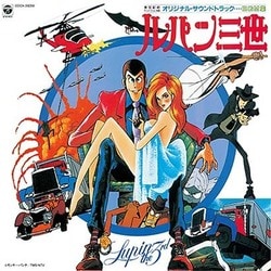 大野雄二／ルパン三世 ルパンVS複製人間マモー BGM集