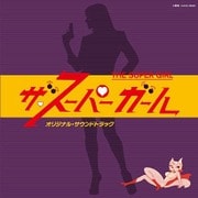 ザ・スーパーガール オリジナル・サウンドトラック (Columbia Sound Treasure Series)