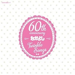 なかよし創刊60周年記念アルバム Twinkle Songs