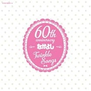 なかよし創刊60周年記念アルバム Twinkle Songs