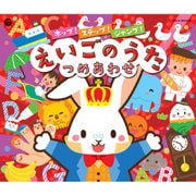 コロムビアキッズ ホップ!ステップ!ジャンプ!えいごのうたつめあわせ