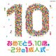 コロムビアキッズ おめでとう、10歳。～2分の1成人式～