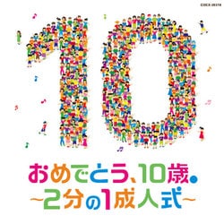 コロムビアキッズ おめでとう、10歳。～2分の1成人式～