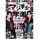 舞台「マジすか学園」～京都・血風修学旅行～ [DVD]