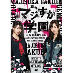 舞台「マジすか学園」～京都・血風修学旅行～ [DVD]