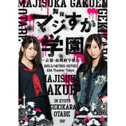 舞台「マジすか学園」～京都・血風修学旅行～