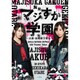 舞台「マジすか学園」～京都・血風修学旅行～ [Blu-ray Disc]