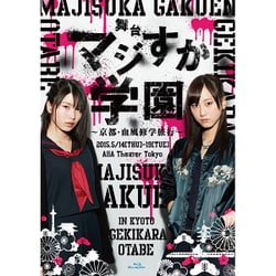舞台「マジすか学園」～京都・血風修学旅行～ [Blu-ray Disc]